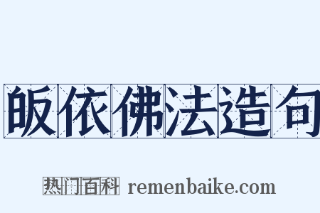 皈依佛法造句是什么意思的图片
